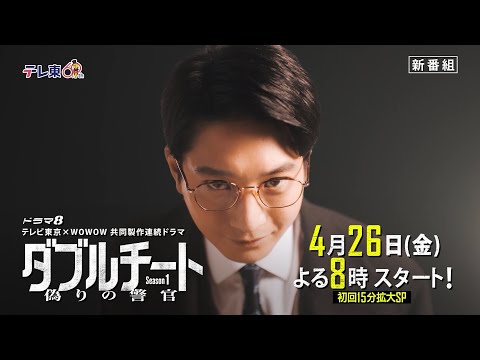 ダブルチート 偽りの警官 Season1