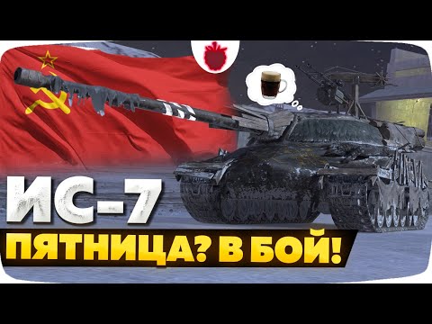 ИС-7 — ЧЕСТНЫЙ ОБЗОР