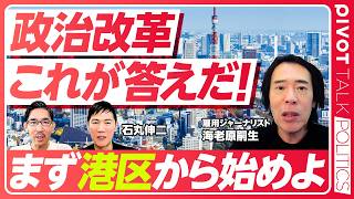 【政治改革、これが答えだ！まず港区から始めよ】なぜ無駄が減らないか？／多すぎる区議会議員／27名の候補者集め／港区に強力は候補を／民意を吸い上げる仕組み／港区独立構想【海老原嗣生×石丸伸二】