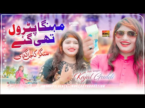 Mahnga Petrol Thee Gay | Kajal Guddi New Song | New Saraiki Song Petrol | Orgnal Petrol Song 2025