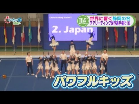 YouTube Video 中学生が“世界一”…監督と中学生16人の快挙　伊豆の国市が拠点「パワフルキッズ」　/静岡の2025年