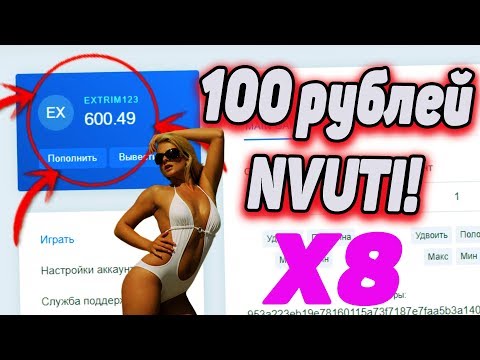 ЧИТ ТАКТИКА НА НВУТИ СО 100 РУБЛЕЙ! СДЕЛАЛ 8Х! ОКУП СО 100 НА NVUTI В 2020 ГОДУ!НВУТИ ОКУП ЛОУ БАЛИК