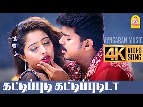 Kattipudi Kattipudida |4K Video Song |கட்டிப்புடி கட்டிப்புடிடா | Kushi |Vijay | Jyothika | SJ Surya