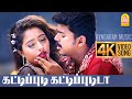 Kattipudi Kattipudida |4K Video Song |கட்டிப்புடி கட்டிப்புடிடா | Vijay 