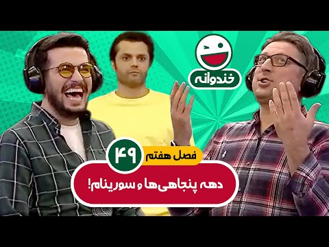 Khandevaneh E49 - خندوانه فصل هفتم قسمت چهل و نهم با کیفیت عالی 1080