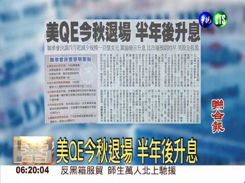 美QE今秋退場 半年後升息