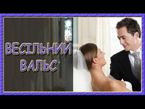 Українські пісні про кохання. Весільний вальс