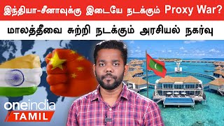 Maldives அரசியலில் ஆதிக்கம் செலுத்தப்போவது யார்? India-China இடையே நடக்கும் போட்டி  | Oneindia Tamil