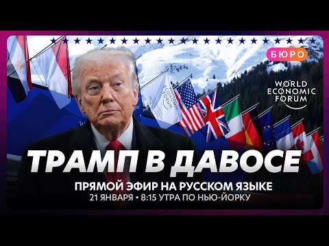 Обращение Трампа в Давосе - спецэфир на русском языке