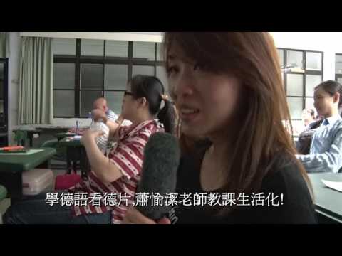 學德語看德片,蕭愉潔老師教學生活化!