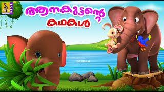 ആനകുട്ടൻ്റെ കഥകൾ | Kids Cartoon Stories & Songs | Elephant Songs & Stories | Aanakuttante Kathakal