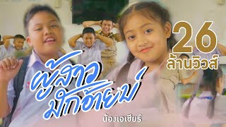 ผู้สาวมักอ้ายบ่ – น้องเอเชีย