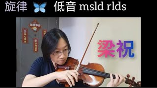 梁祝-小提琴教學(C調1把位簡易版唱音奏法示範)