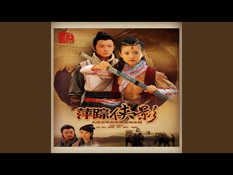 叹浮生 (电视剧《萍踪侠影》主题曲)