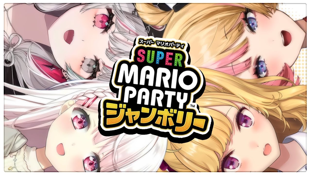 【スーパー マリオパーティジャンボリー】海洋恐怖症海賊団👻宴だああああ【にじさんじ/椎名唯華・鷹宮リオン・石神のぞみ・虎姫コトカ】