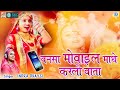 बनसा मोबाइल माथे करलो बाता 2020 विवाह स्�