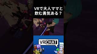 VRで大人ママと飲む勇気ある？　なおきちジャンケン29　#vrchat   #komano3d　 #shorts