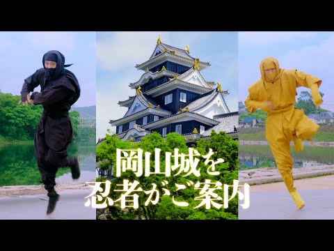 【忍者がご案内】How to Enjoy Okayamajo! ―岡山城の楽しみ方―