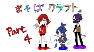 [まそぱクラフト] 醤油バターご飯は好きですか？ #4