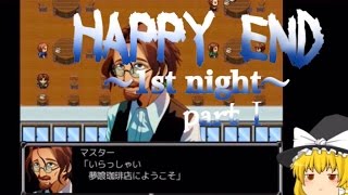 【HAPPY END ～1nd night～ 】?マリのフリーホラゲー実況part1～悪夢から抜け出せ～【ゆっくり実況】