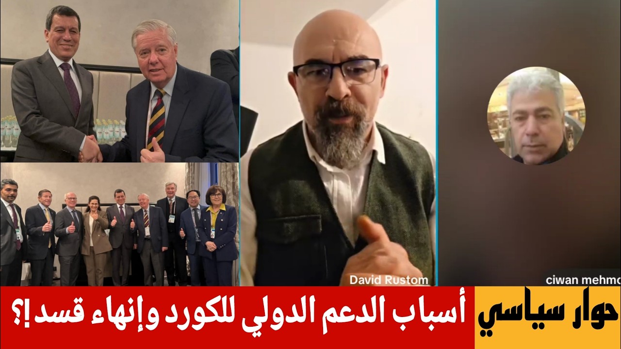 اسباب الدعم الدولي للكورد وإنهاء قسد؟ حوار سياسي حول آخر الأخبار والتطورات !?