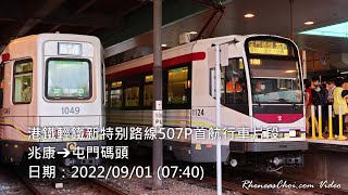 港鐵輕鐵新特别路線507P首航行車片段 (兆康→屯門碼頭)