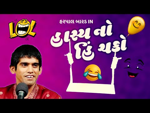 new gujarati comedy video (full 1 hour) - Harpal No Hasya Hinchko (jokes)