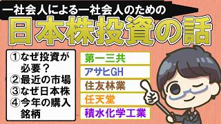 雑談ラジオ番外編：一社会人による一社会人のための日本株投資の話【日本株：第一三共、アサヒグループホールディングス、住友林業、任天堂、積水化学工業】