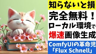 【知らないと損】無料のローカル環境で爆速AI画像生成！ComfyUIの革命児「Flux Schnell」