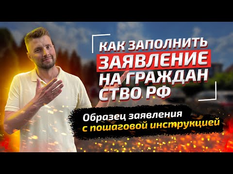 Образец заявление на гражданство РФ и бланк заявления на гражданство