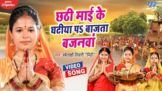 #CHHATH SONG ~ छठी माई के घटीया पे बाजता बाजनावा | Swetakshi Tiwari Mithi | #Bhojpuri Chhath Geet - CHHATH