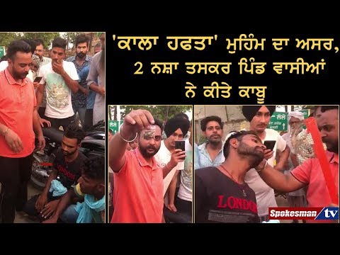 'ਕਾਲਾ ਹਫਤਾ' ਮੁਹਿੰਮ ਦਾ ਅਸਰ, 2 Drug Dealer ਪਿੰਡ ਵਾਸੀਆਂ ਨੇ ਕੀਤੇ ਕਾਬੂ