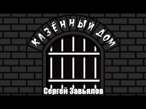 1040. Сергей Завьялов - Казённый дом. НОВИНКИ ШАНСОНА.