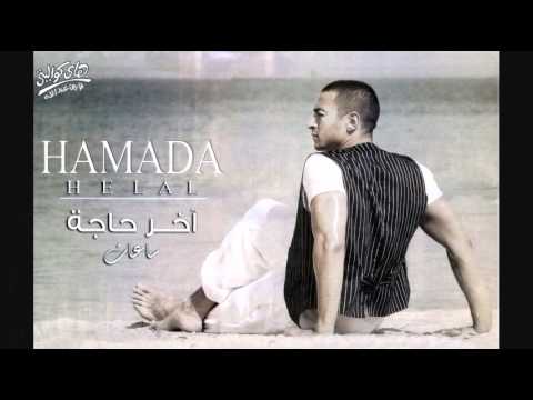 صورة البوم بحبك اخر حاجة حمادة هلال