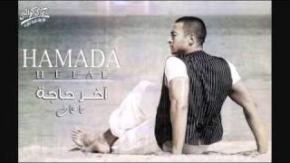 اغاني البوم بحبك اخر حاجة حمادة هلال