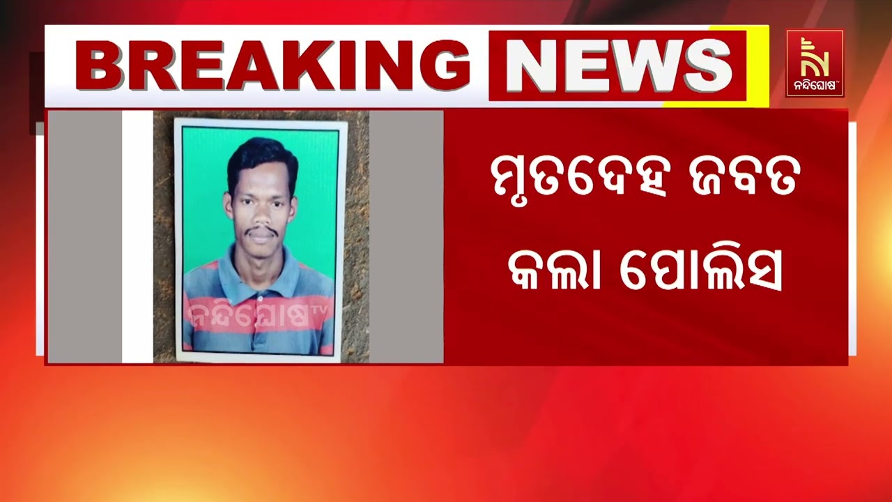 ମୋହନା ଥାନା କେନ୍ଦୁପଦା ଗୁଡିସାହି କରଞ୍ଜକୁଆରେ ଚାଞ୍ଚଲ୍ୟ ; 