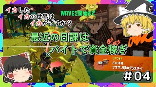 【スプラトゥーン3】イカさん＃04【ソフトウェアトーク実況】