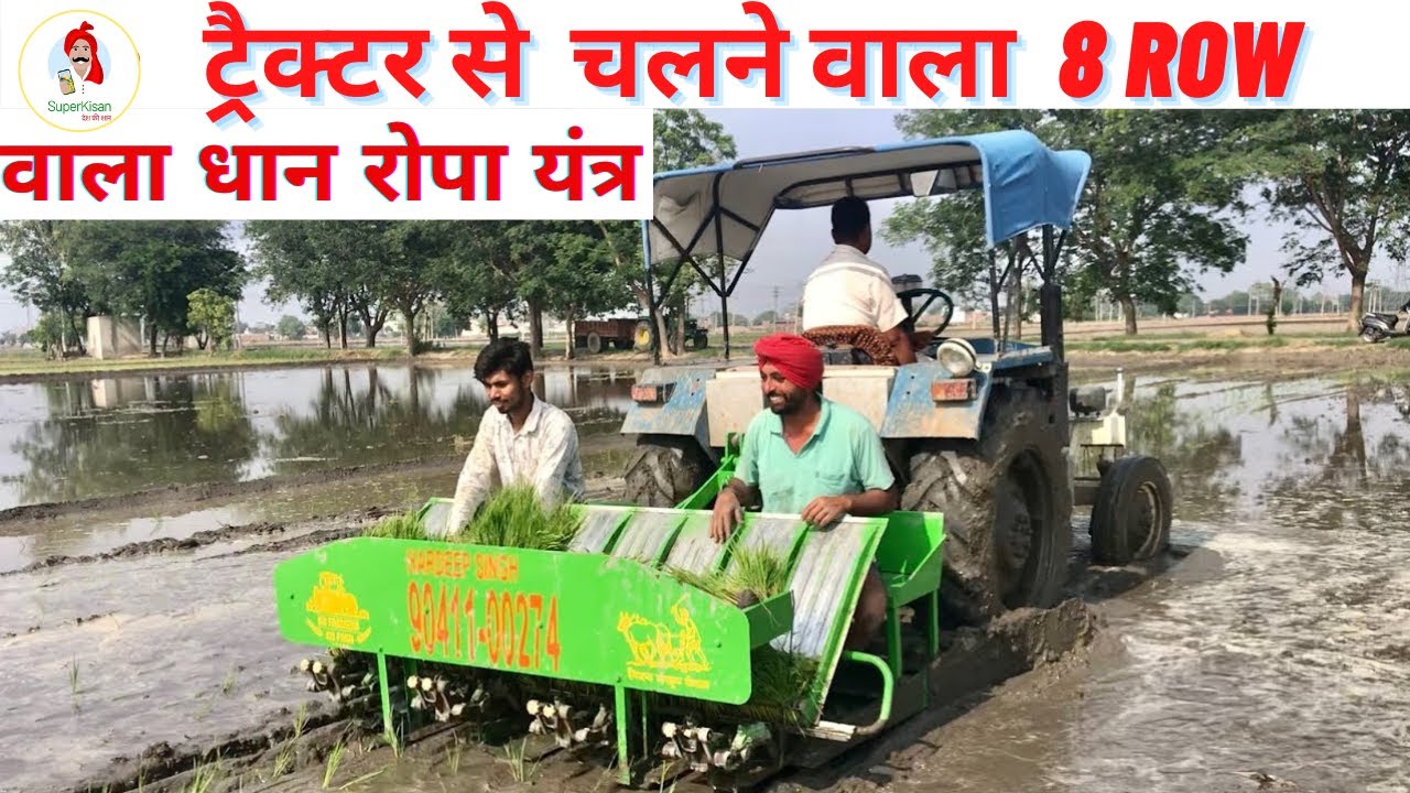 Watch video ट्रैक्टर चलित रोपाई यंत्र | Tractor Mounted Rice Transplanter |Tractor Mounted Paddy Planter Now ट्रैक्टर चलित रोपाई यंत्र | Tractor Mounted Rice Transplanter |Tractor Mounted Paddy Planter