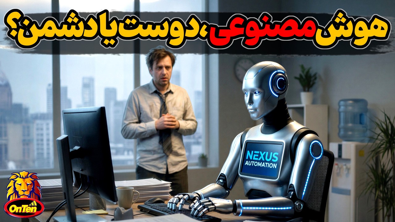 هوش مصنوعی، آینده کسب و کارها و شغل ها به کجا می انجامد؟