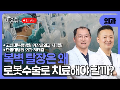 복벽탈장은 왜 로봇수술로 해야할까? / 고신대복음병원 위장관외과 서경원, 한양대병원 위장관외과 하태경