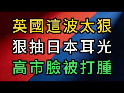 訪中4天vs訪日20分鐘，英國這波操作狠抽日本耳光：誰說盟友不看錢？