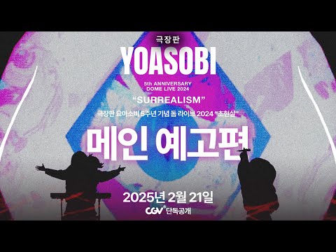 [극장판 YOASOBI 5주년 기념 돔 라이브 '초현실'] 메인 예고편