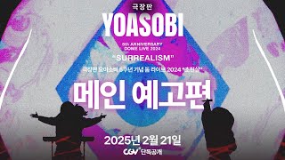 [극장판 YOASOBI 5주년 기념 돔 라이브 '초현실'] 메인 예고편