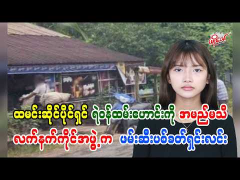 ထမင်းဆိုင်ပိုင်ရှင် ရဲဝန်ထမ်းဟောင်းကို အမည်မသိလက်နက်ကိုင်အဖွဲ့က ဖမ်းဆီးပစ်ခတ်ရှင်းလင်း