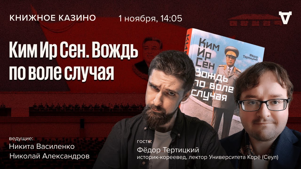 Ким Ир Сен. Вождь по воле случая / Фёдор Тертицкий / Книжное казино. Истории / 01