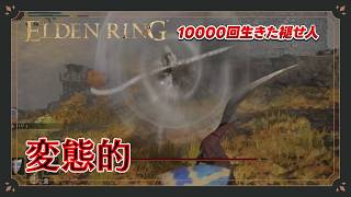 【エルデンリング初見実況】狂気の風車村！不気味な村人と『神肌の使徒』の変態的な攻撃範囲にパニックになる元帥【10000回生きた褪せ人】