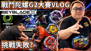 Beyblade X - 首次挑戰G2大賽🔥結果直接爆掉？！😱新手朋友必看的 #vlog ｜戰鬥陀螺 Go Go Go 🔥