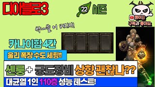 디아블로3 22시즌!! 카나이4칸! 