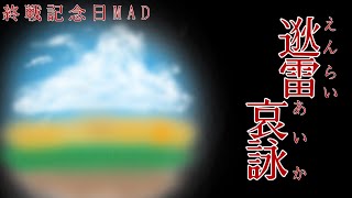 【War Thunder】逖雷哀詠～太平洋戦争～