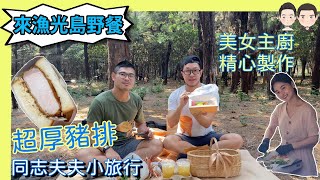 [食記] 台南 漁光島野餐籃by四分之三法式甜點